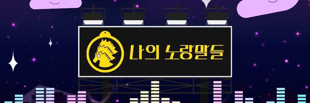 뮤지션 나의 노랑말들의 배경