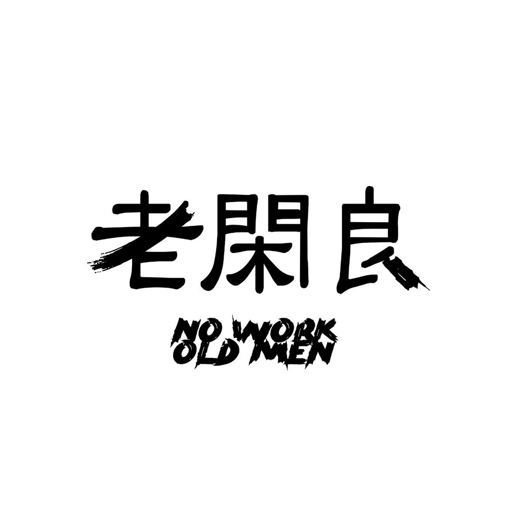 뮤지션 할아재의 배경