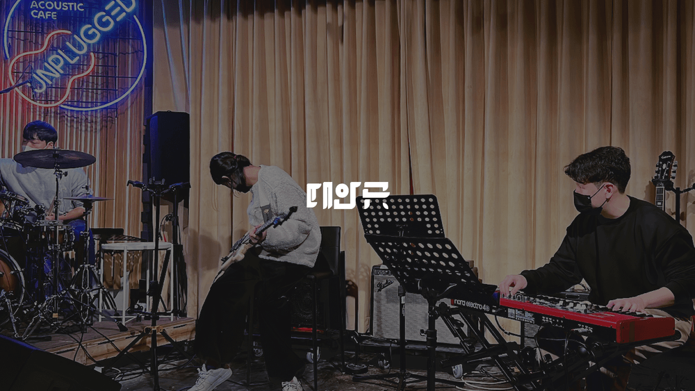 뮤지션 때와곳의 배경