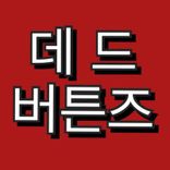 뮤지션 데드버튼즈의 프로필 이미지