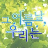 뮤지션 그 여름날, 우리는의 프로필 이미지