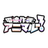 뮤지션 電波作戦:アニマル-!의 프로필 이미지