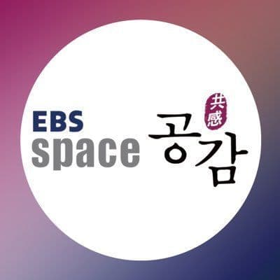 EBS 스페이스 공감