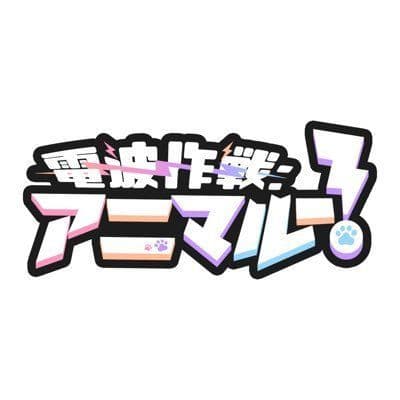 電波作戦:アニマル-!