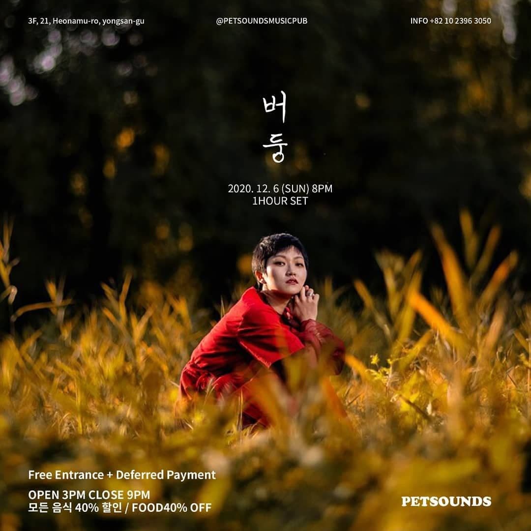 펫사운즈 인디라이브 - 버둥