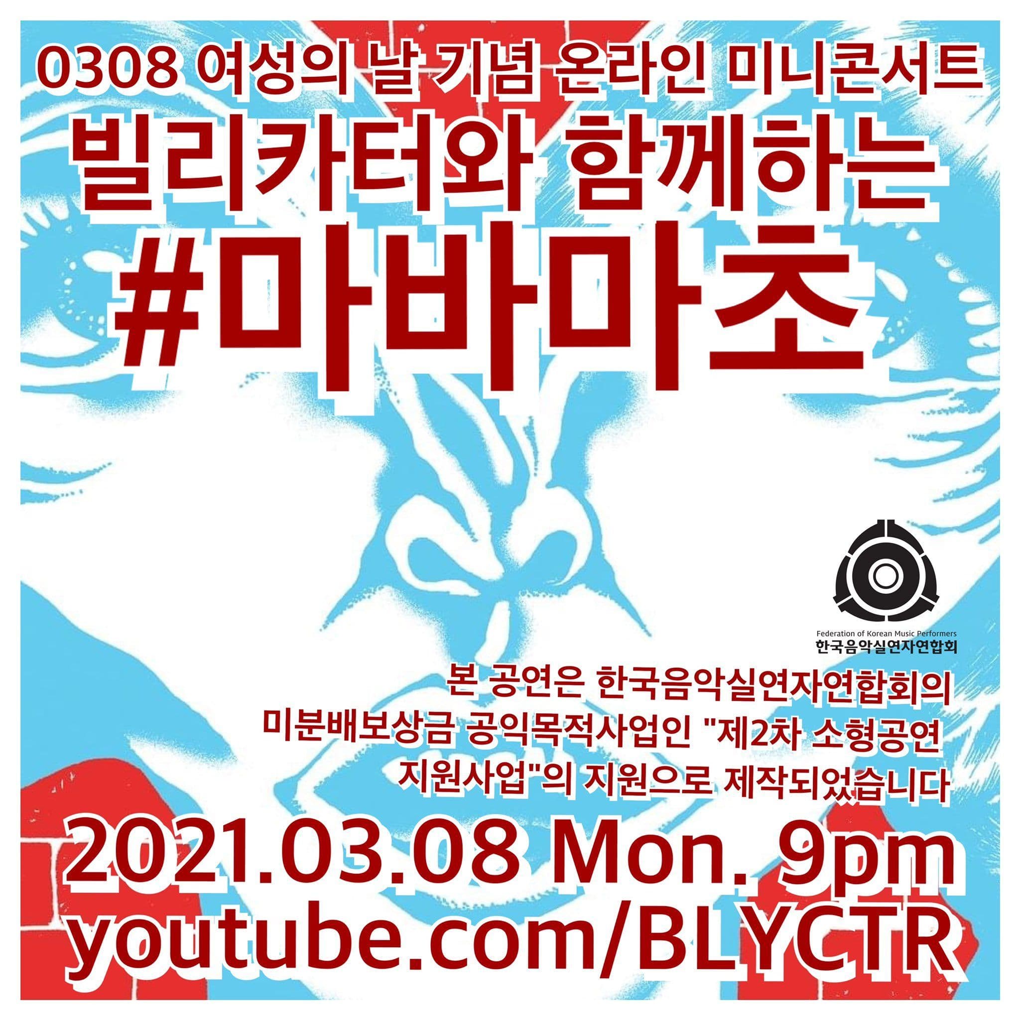 빌리카터와 함께하는 #마바마초