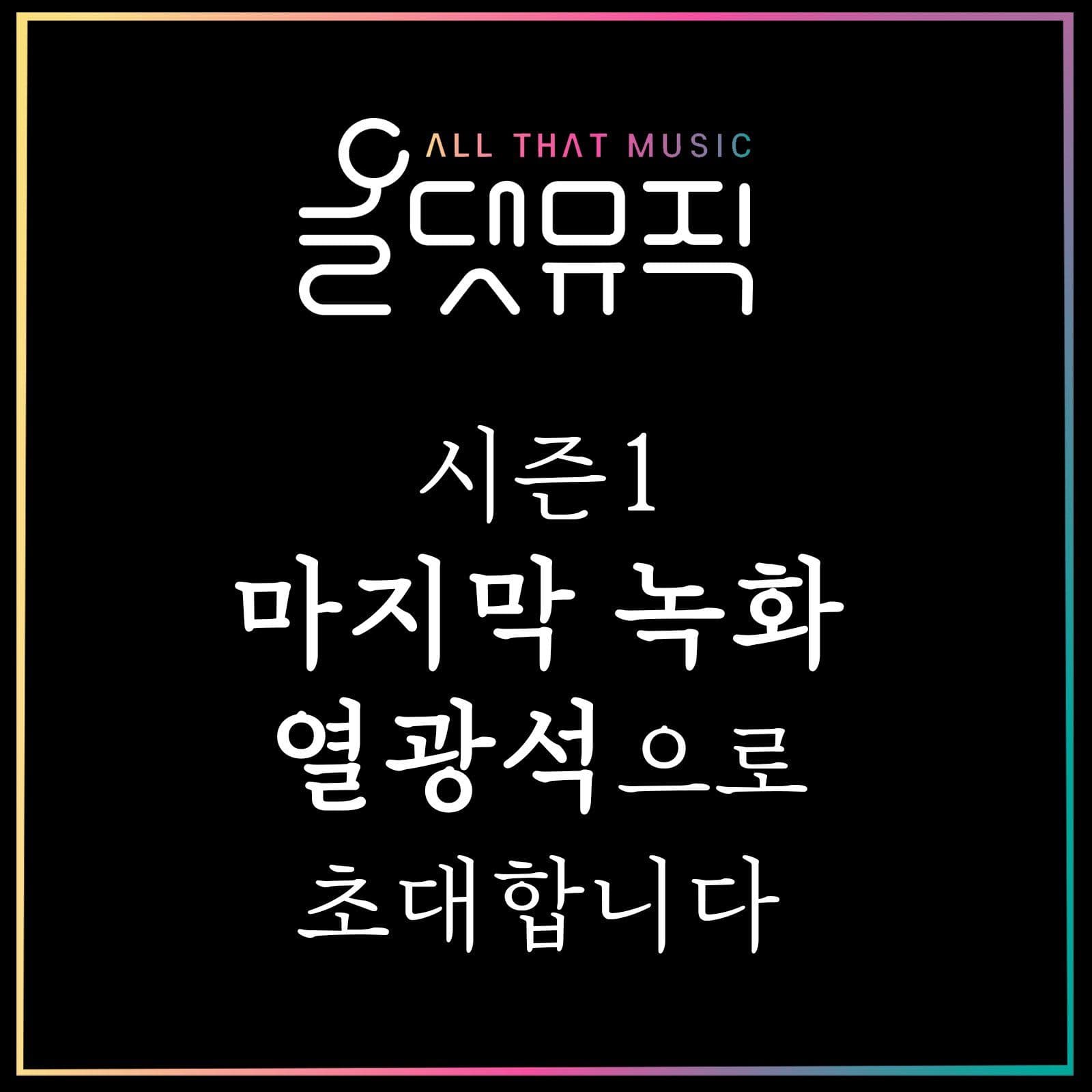 210310 ALL THAT MUSIC poster 2