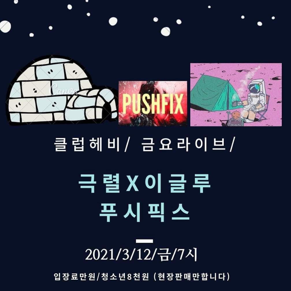 클럽헤비 금요라이브