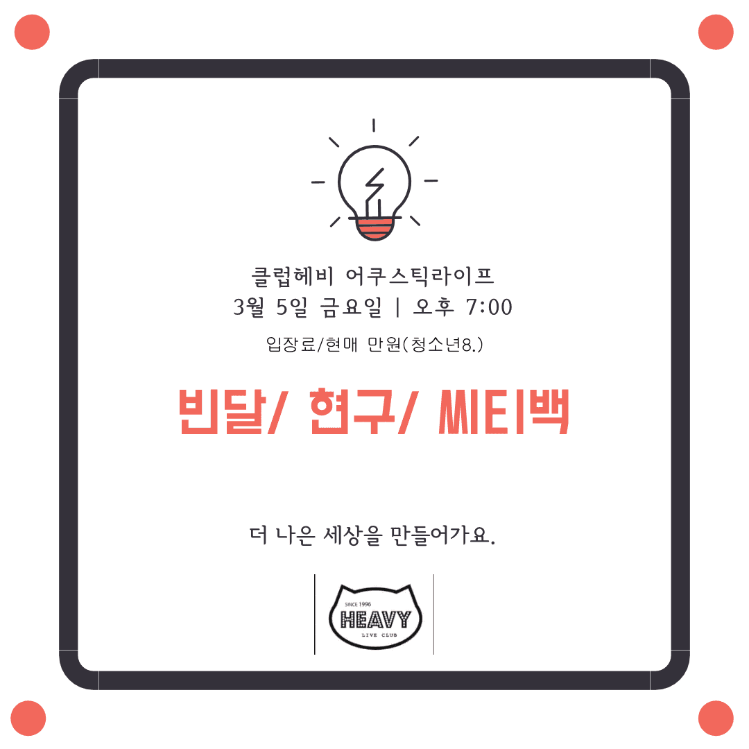 클럽헤비 어쿠스틱 라이프