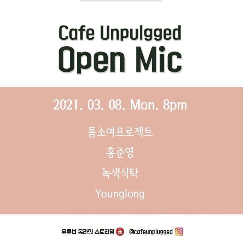 언플러그드 오픈마이크