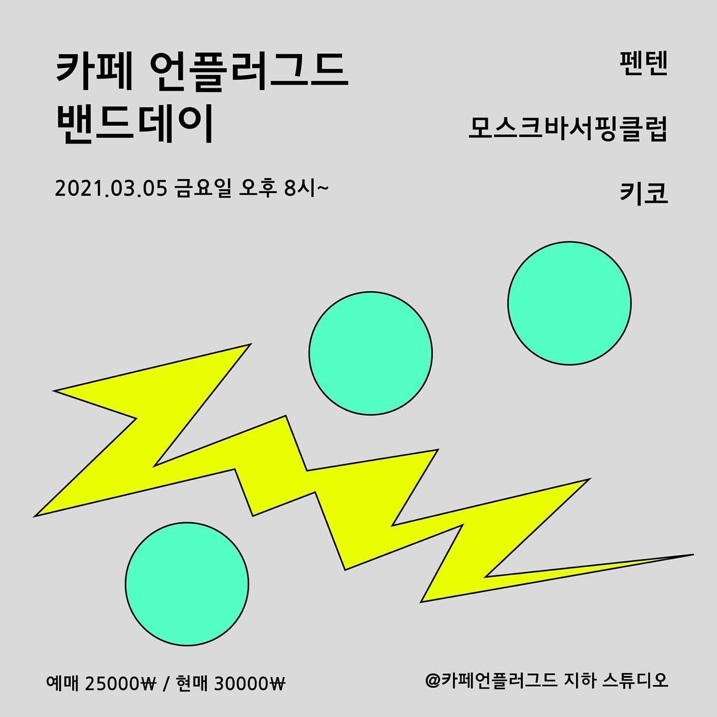 카페 언플러그드 밴드데이