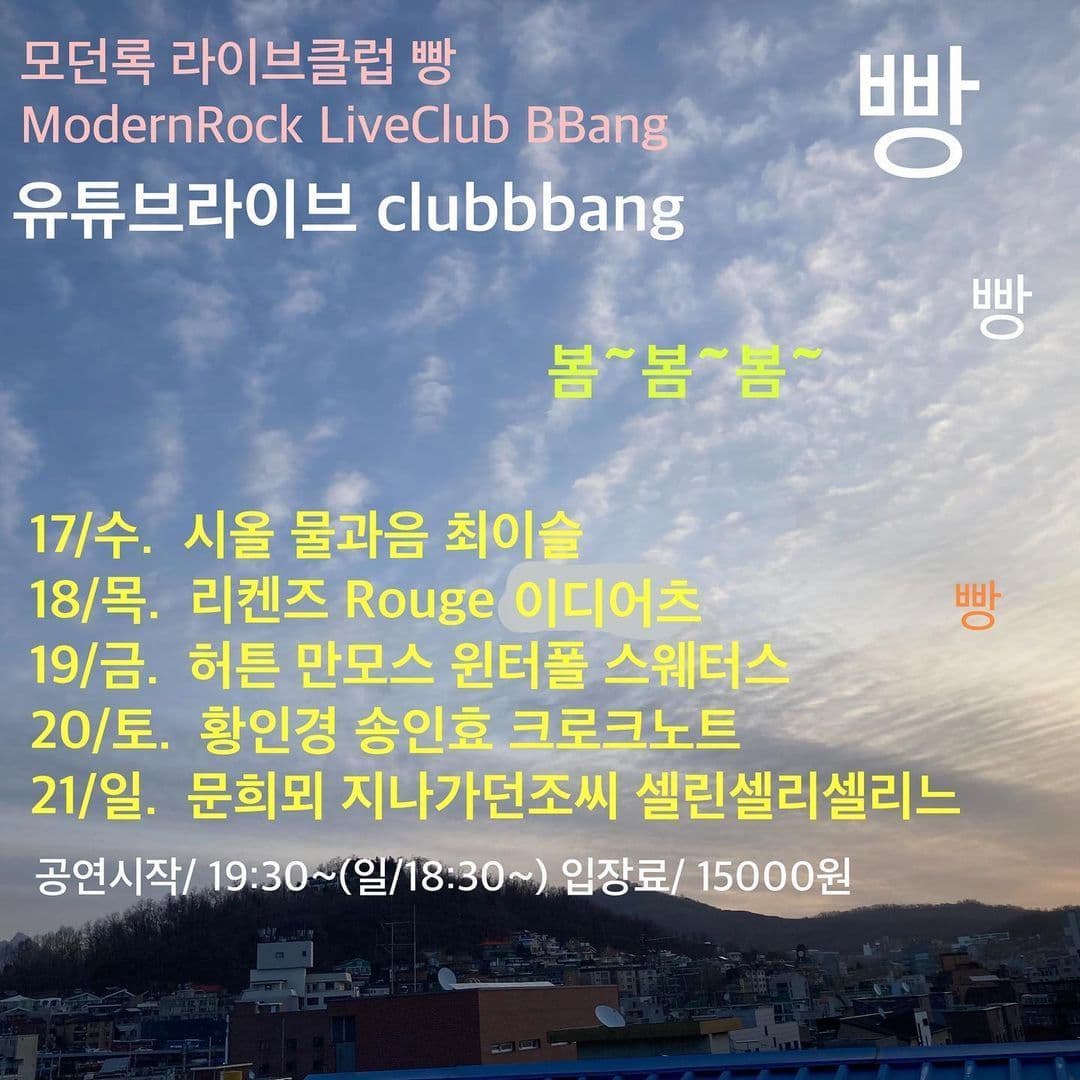 2021년 3월 클럽빵 공연