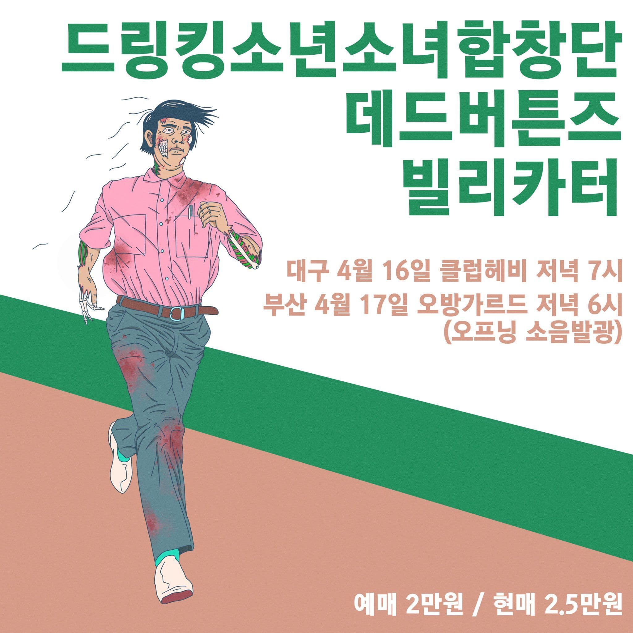 데 X 빌 X 킹 대구&부산 미니투어