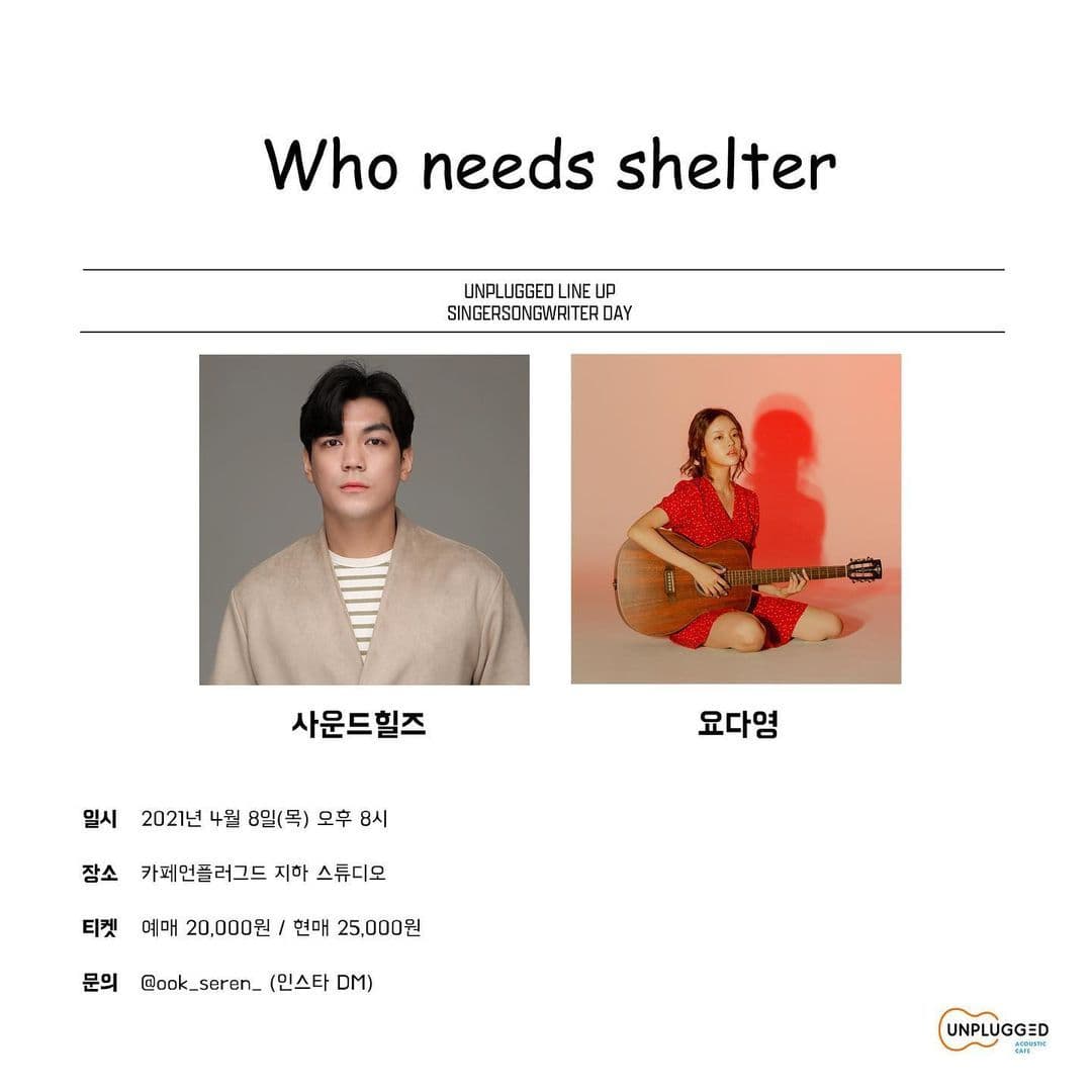 싱어송라이터데이 - Who needs shelter