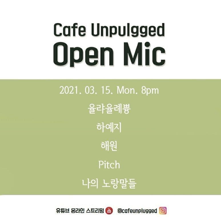 언플러그드 오픈마이크