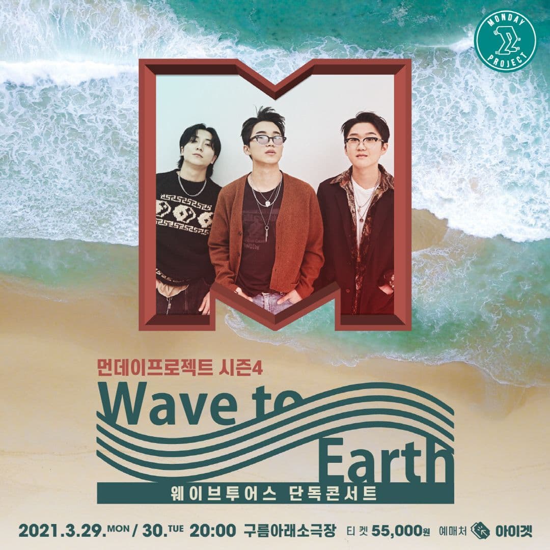 웨이브투어스 단독콘서트