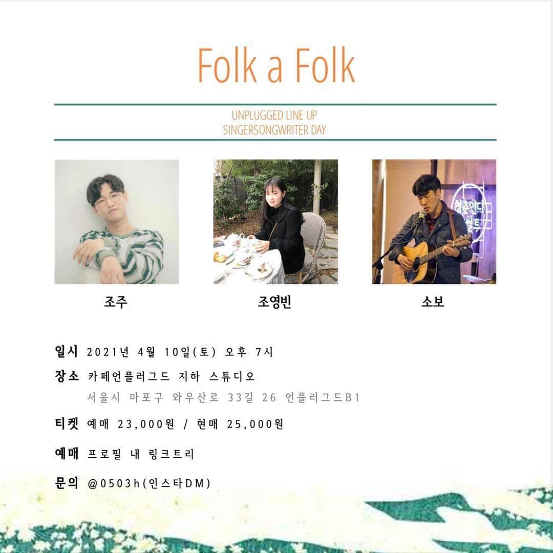 Folk a Folk-조주, 조영빈, 소보