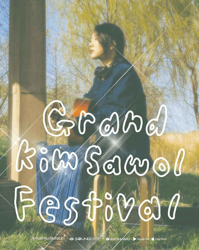 그랜드 김사월 페스티벌