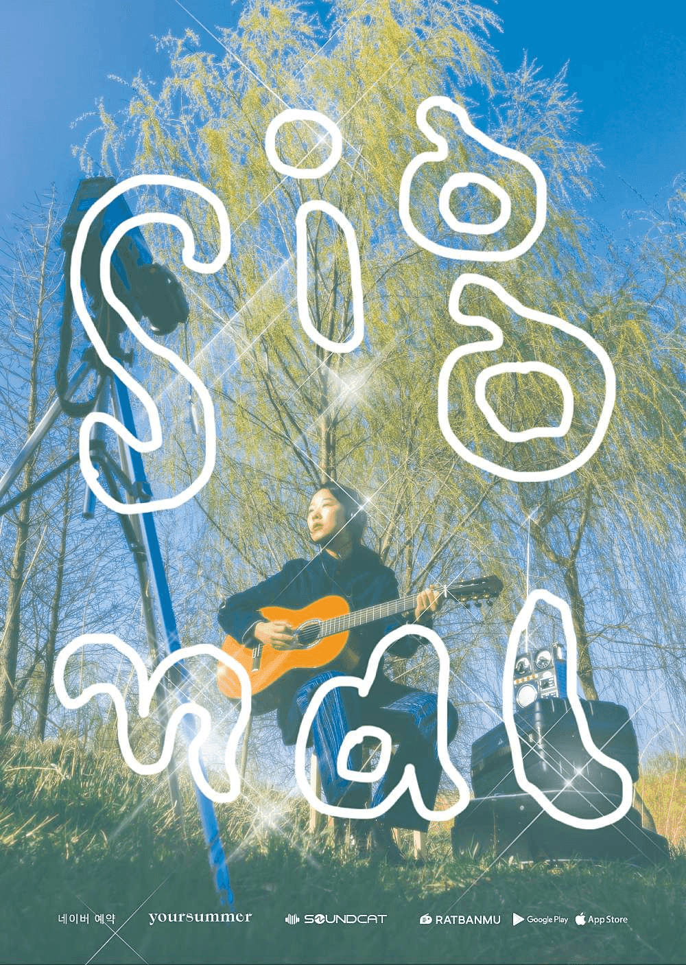 거리두기 콘서트 : 접속