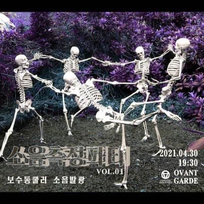 소음측정파티 Vol.1