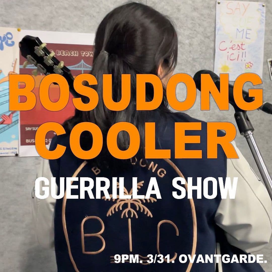보수동쿨러 게릴라쇼