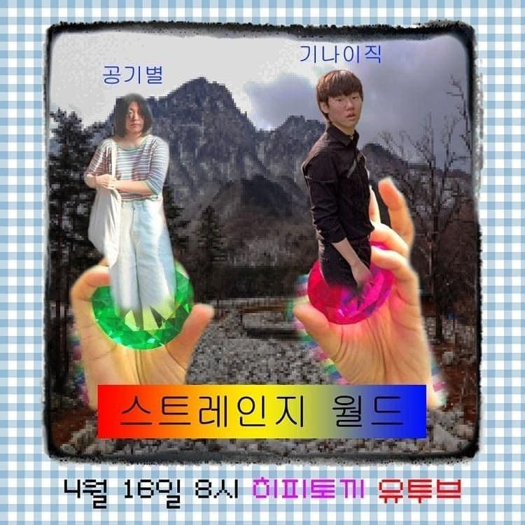Strange World (공기별 x 기나이직 Online)