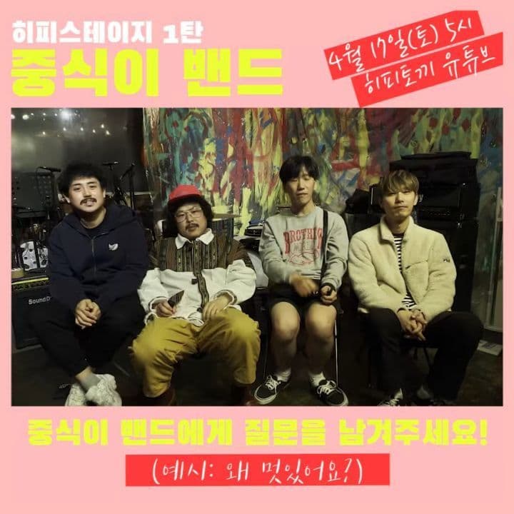 히피스테이지1탄. 중식이 밴드 poster 2