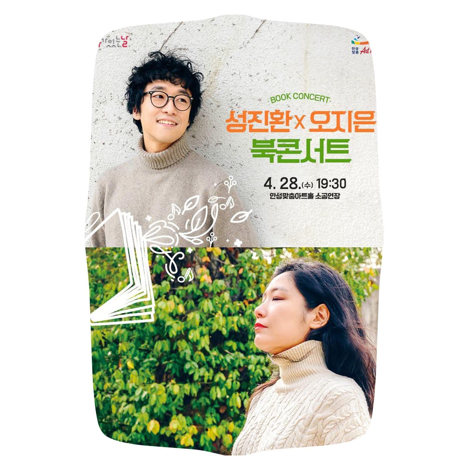 성진환x오지은 북콘서트