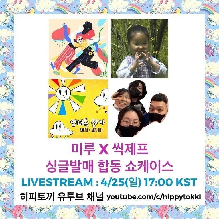 미루 x 씩제프 싱글발매 합동 쇼케이스