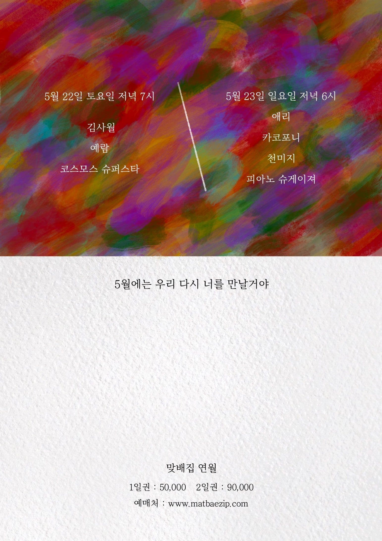 5월에는 우리 다시 너를 만날거야