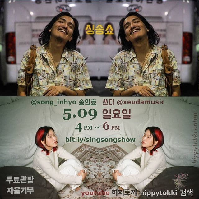 싱송쇼 : 송인효 x 쓰다