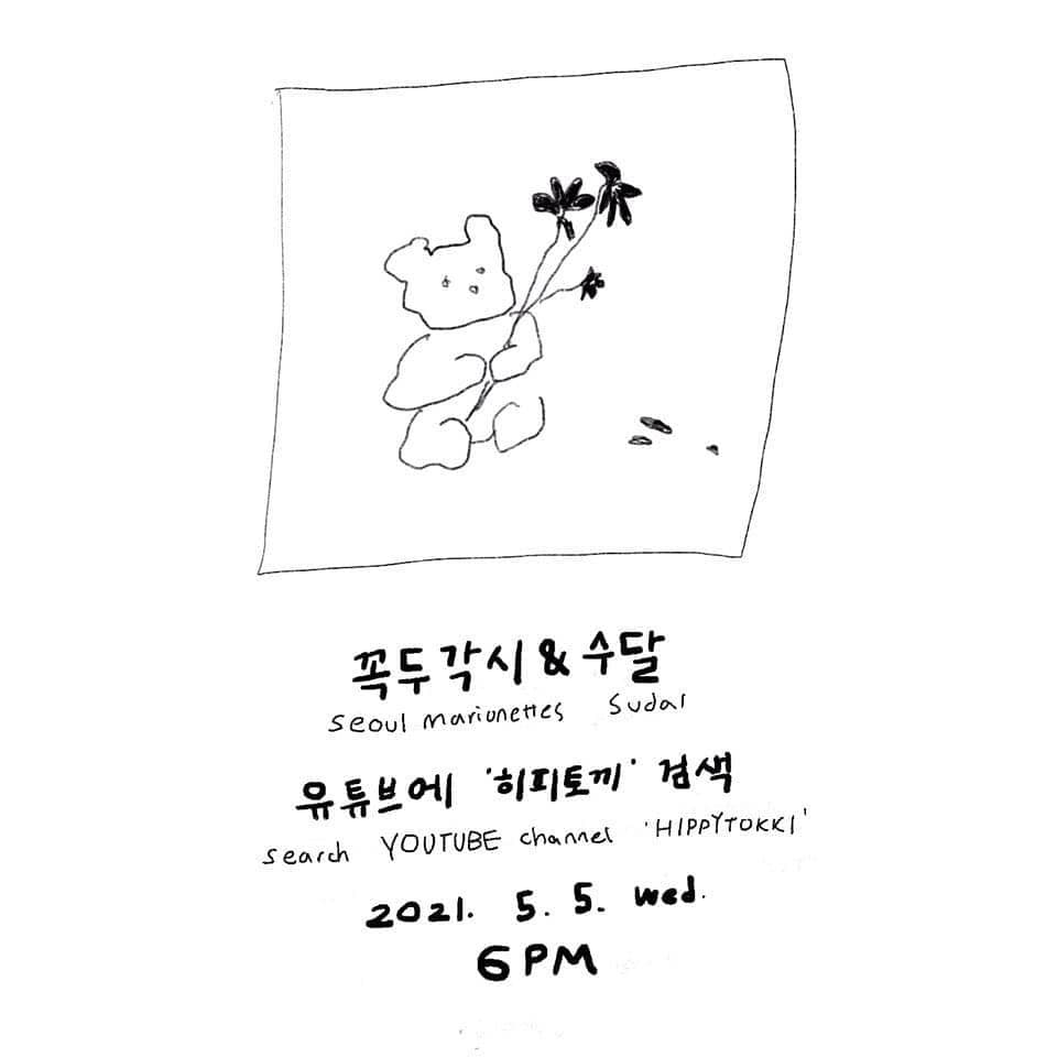 꼭두각시 & 수달