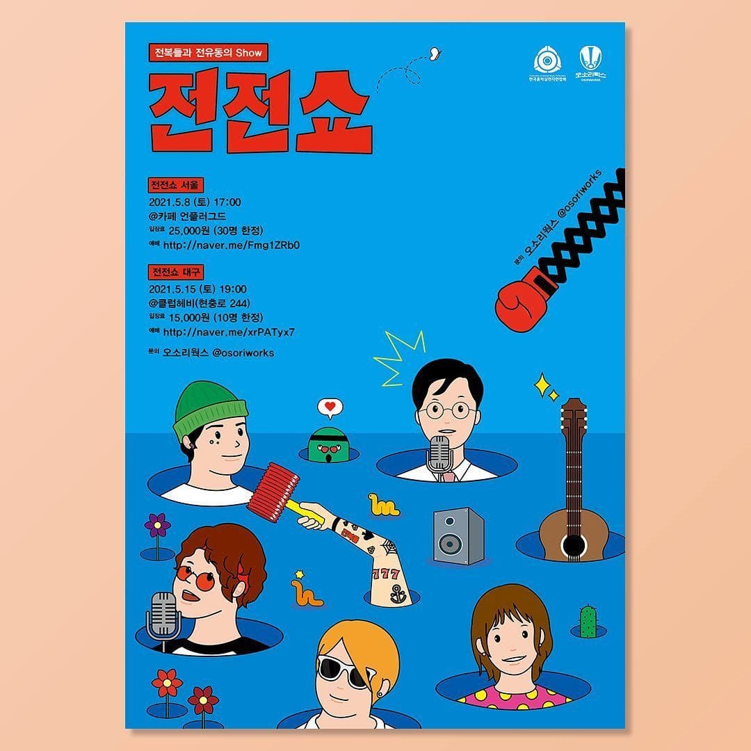 전전쇼 - 서울 poster 2