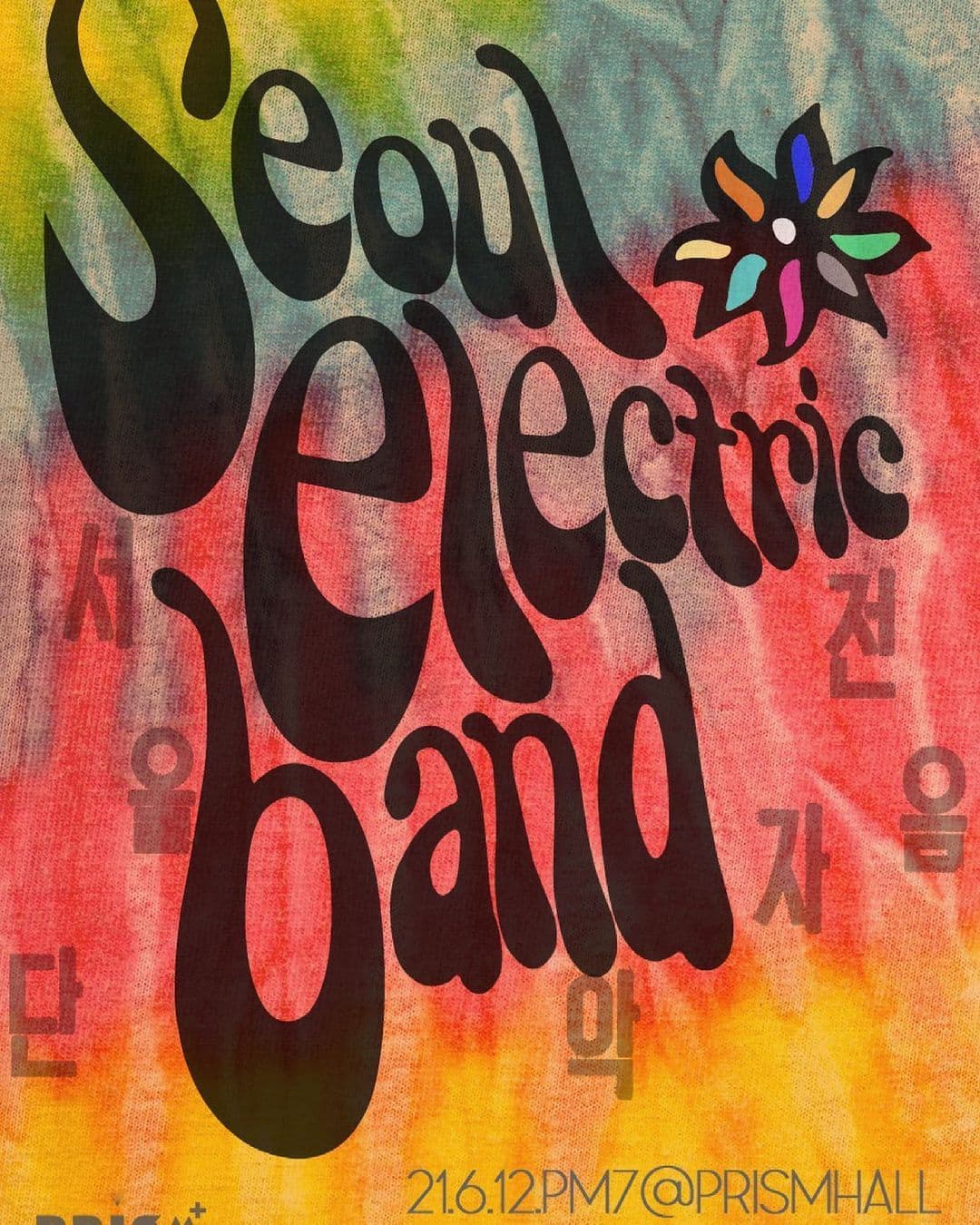 서울전자음악단 단독공연