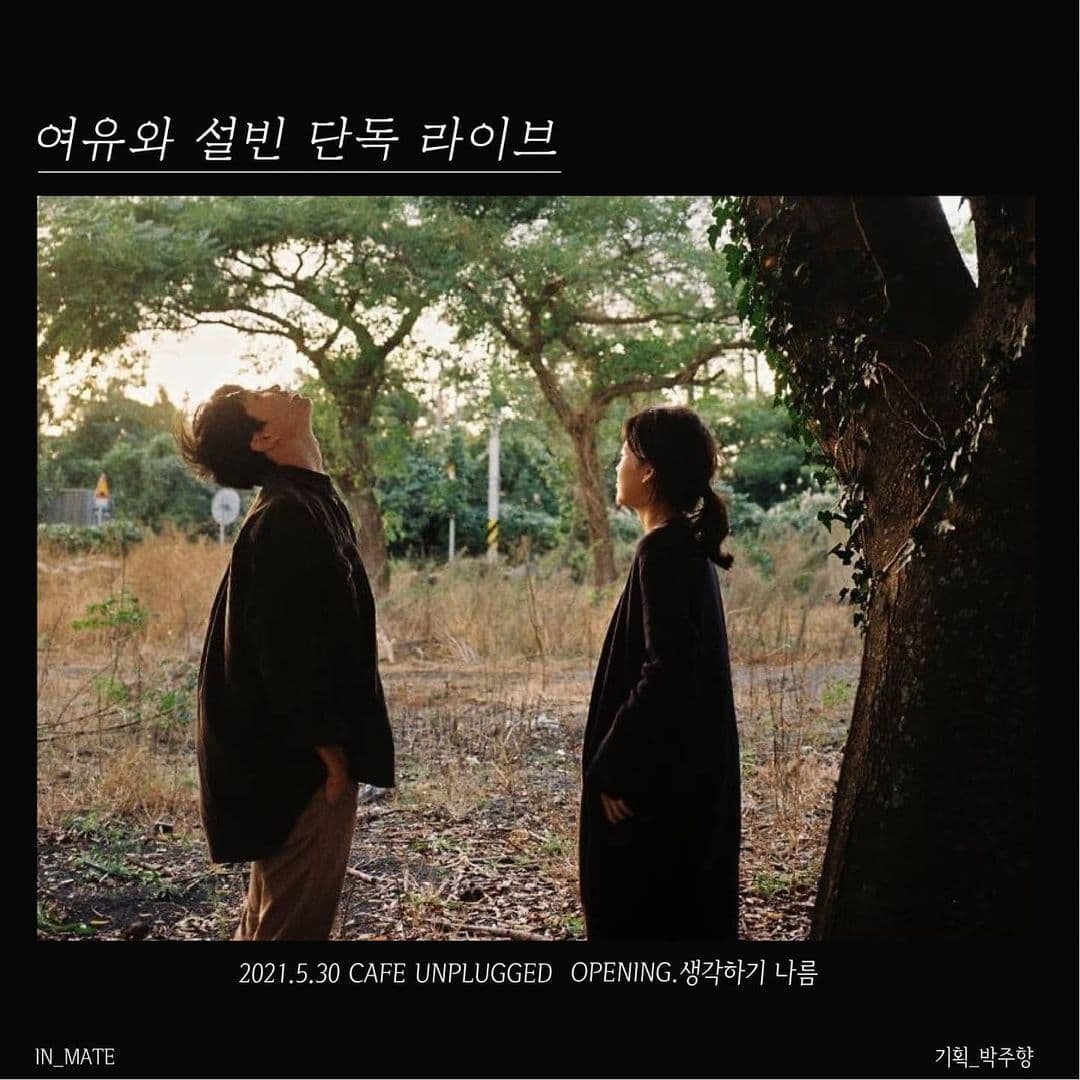 여유와 설빈 단독 라이브