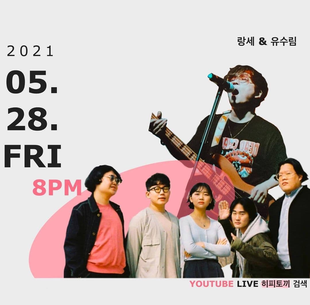 랑세 밴드 & 유수림