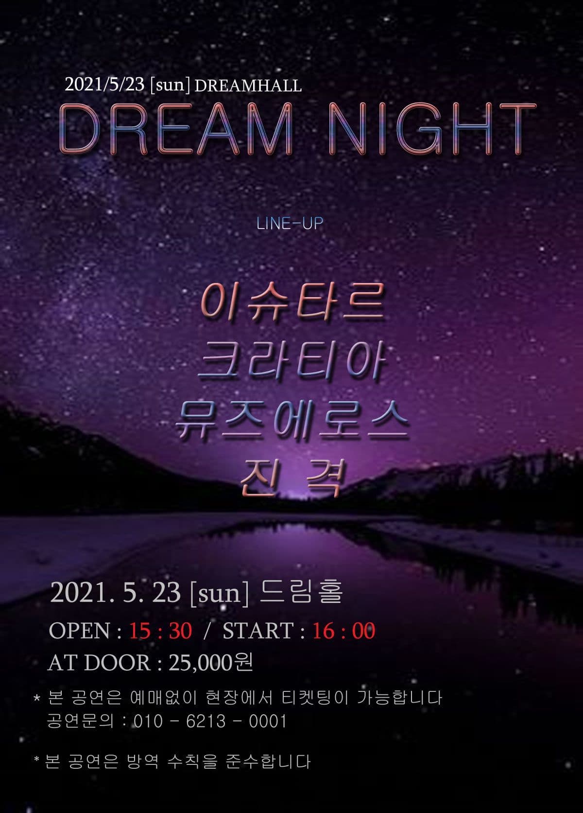 2021년 5월 23일 드림나이트