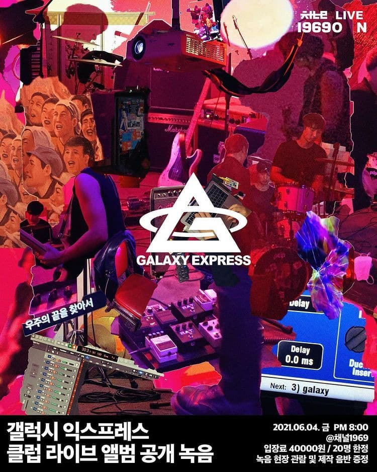 갤럭시익스프레스의 채널1969 클럽 라이브 앨범 녹음 현장 공개 이벤트