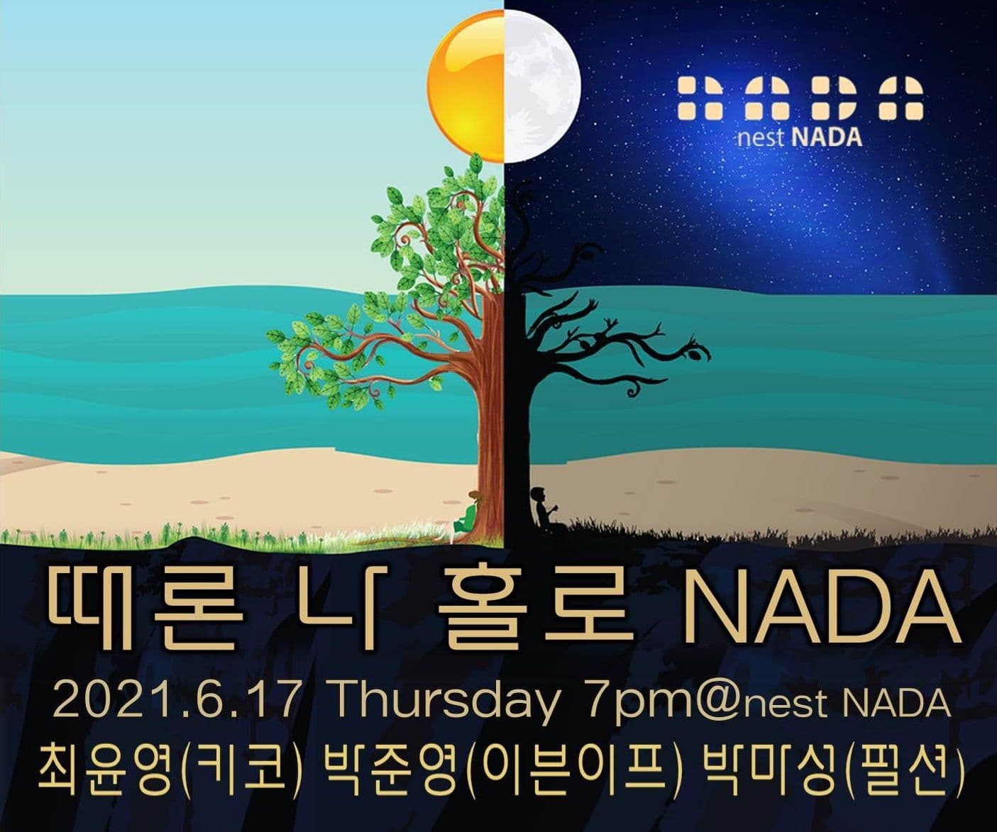 때론 나홀로 나다