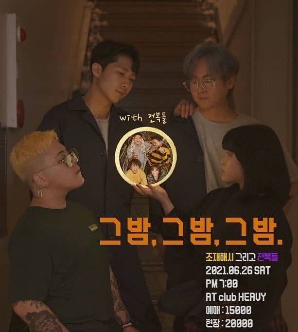 그 밤, 그 밤, 그 밤