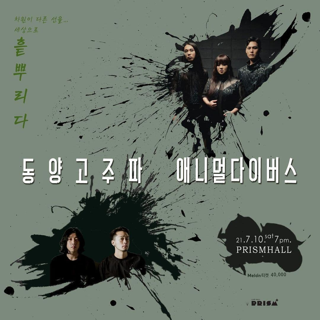 동양고주파x애니멀다이버스 : 흩뿌리다.