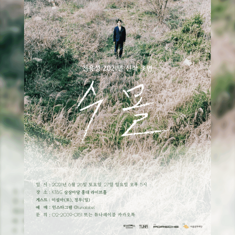 천용성 2021년 신작 [수몰] 초연 poster 2