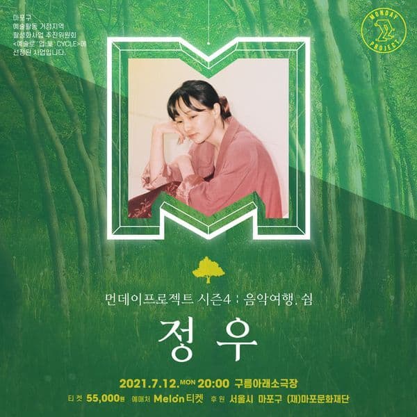 먼데이프로젝트 시즌4［음악여행，쉼］－정우 단독콘서트