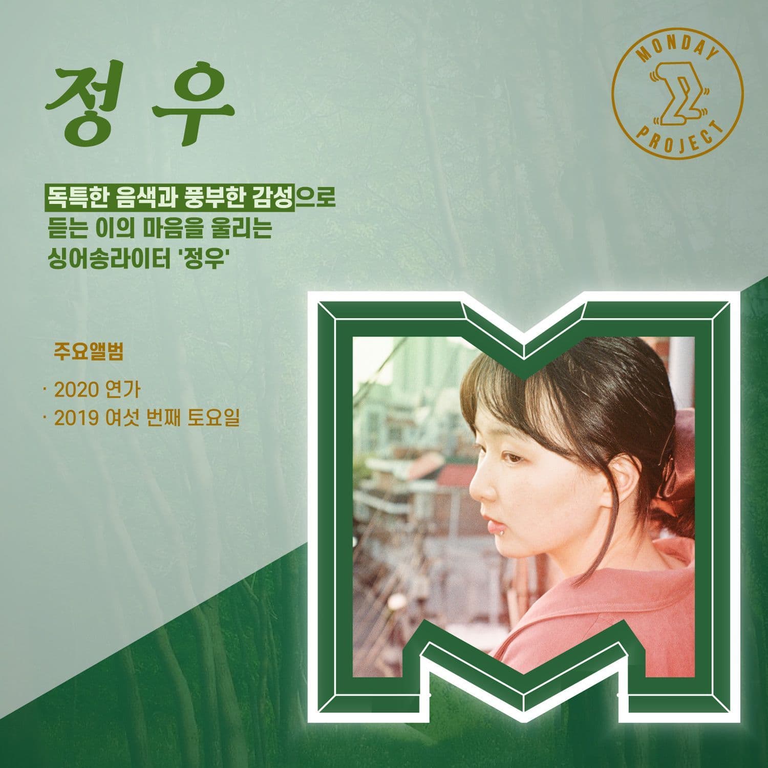 먼데이프로젝트 시즌4［음악여행，쉼］－정우 단독콘서트 poster 3