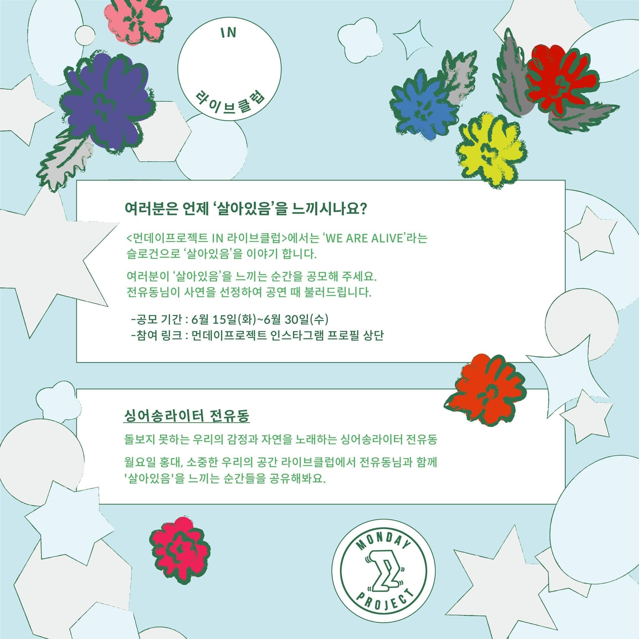 먼데이프로젝트 IN 라이브클럽 : We are Alive poster 2