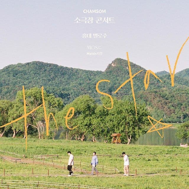 밴드 참솜 소극장 단독콘서트 ‘별 하나’