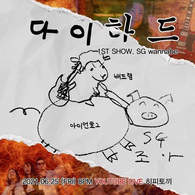 다이하드 1ST SHOW - SG wannabe