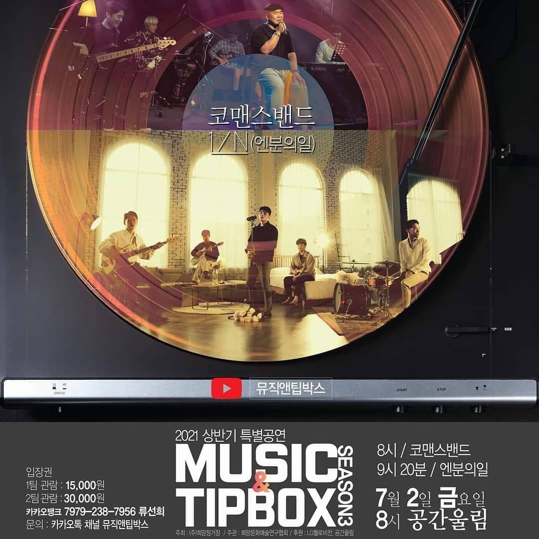 뮤직앤팁박스 시즌3