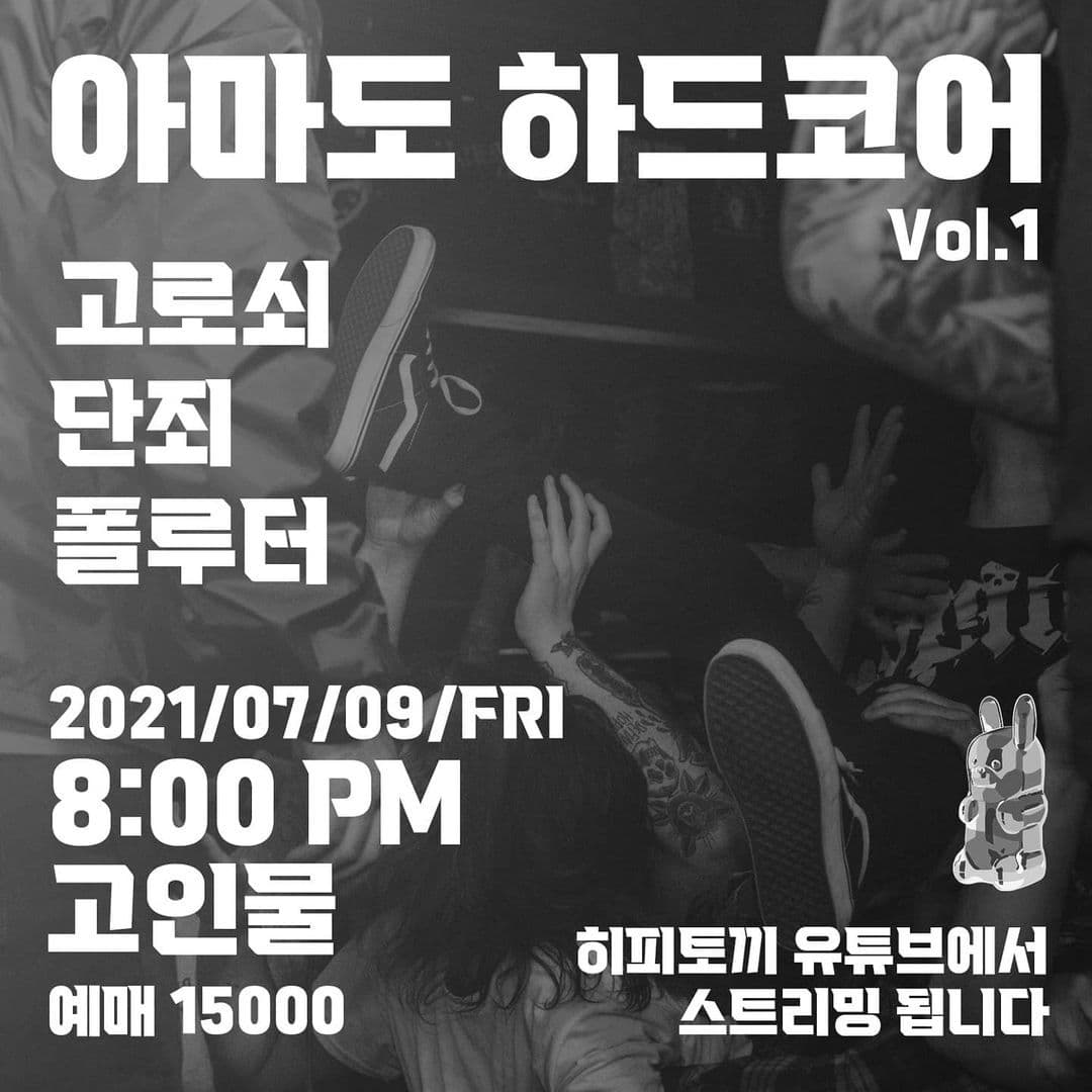 아마도 하드코어 Vol.1