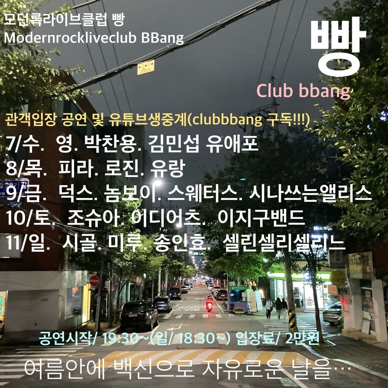 2021년 7월 클럽빵 공연